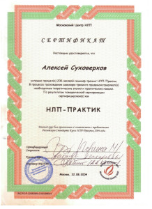 Сертификат НЛП Практика